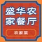 盛华农家餐厅(大坝店)