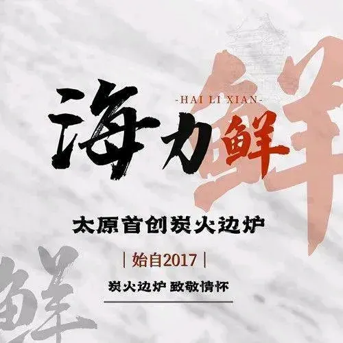海力鲜港式打边炉(青年宫店)
