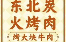 东北炭火烤肉(府前一号店)餐厅图片