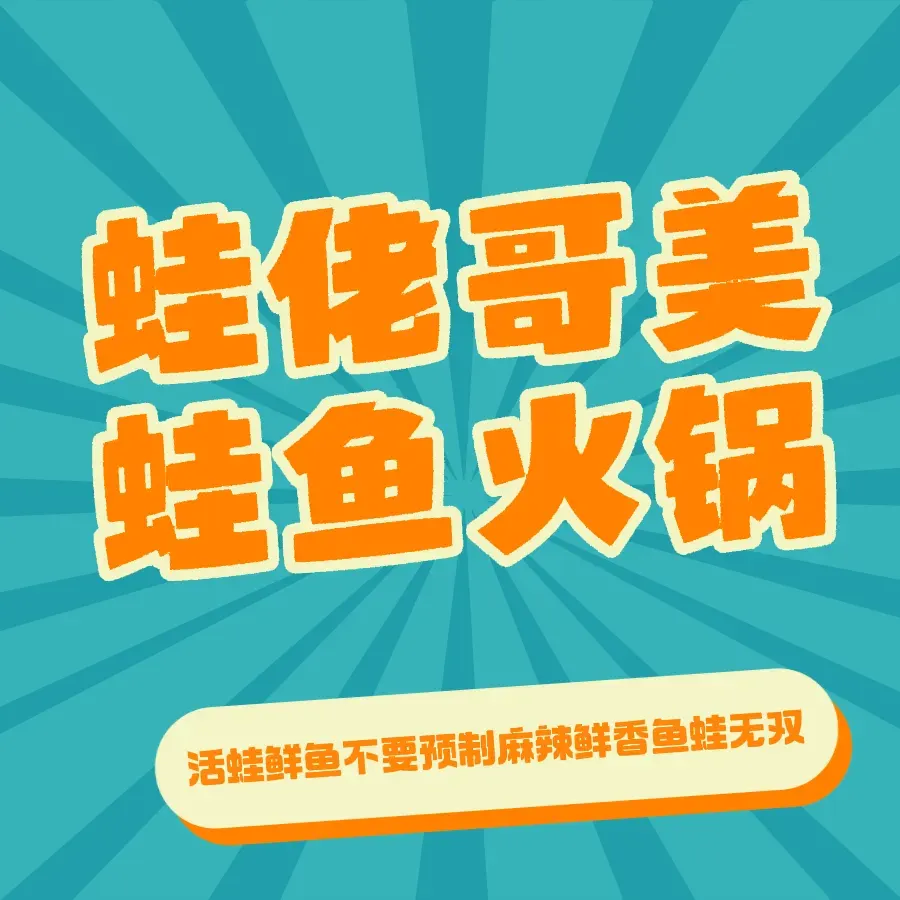 蛙佬哥美蛙鱼火锅(万达店)