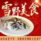 雪野美食中心(雪野渔村大酒店)