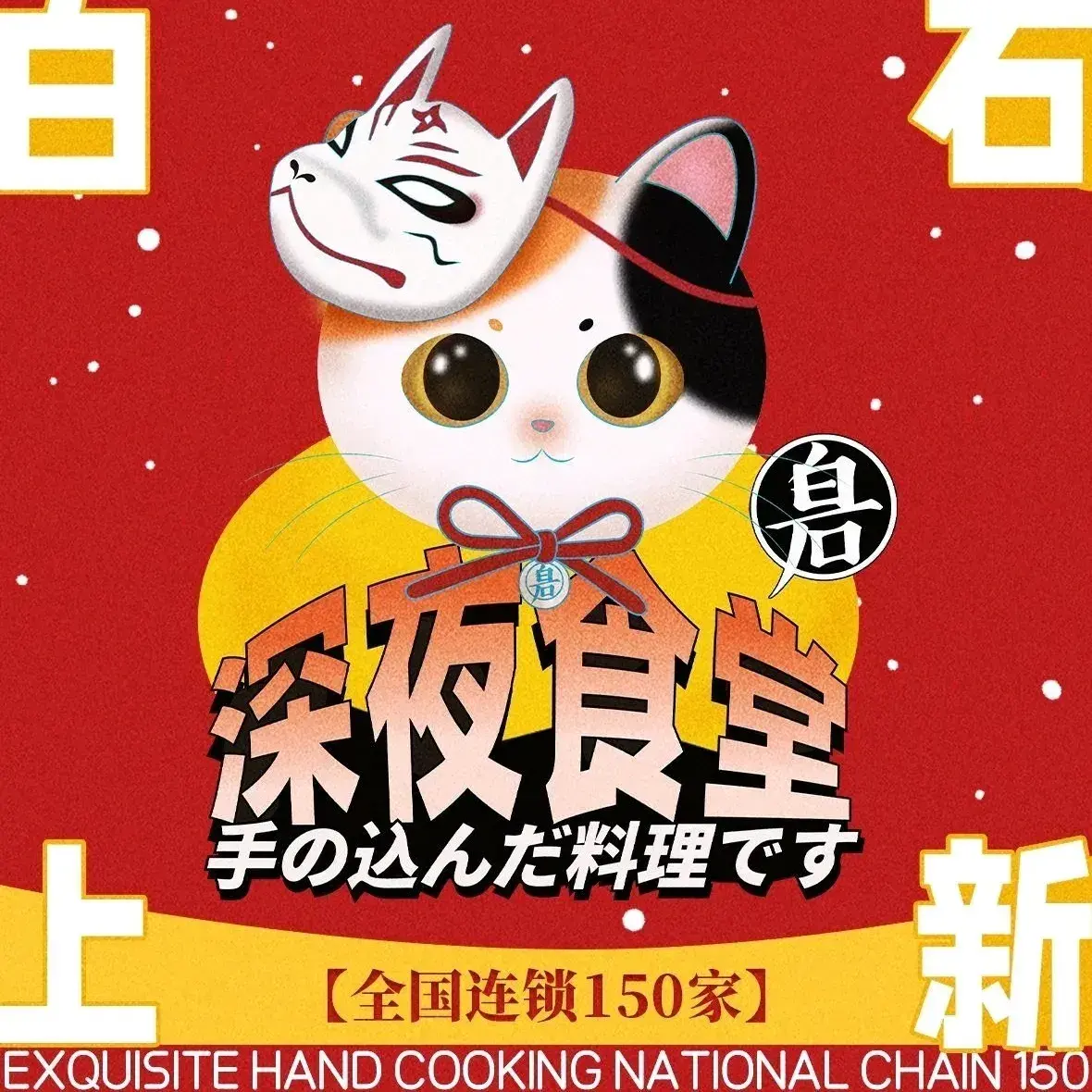白石的深夜食堂(济南世茂广场店)