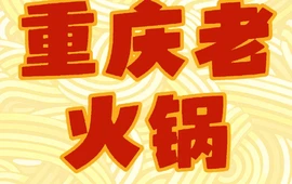 重庆沈家洪城老火锅(津二路店)