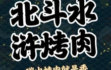 北斗水浒烤肉(总店)餐厅图片