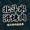 北斗水浒烤肉(总店)