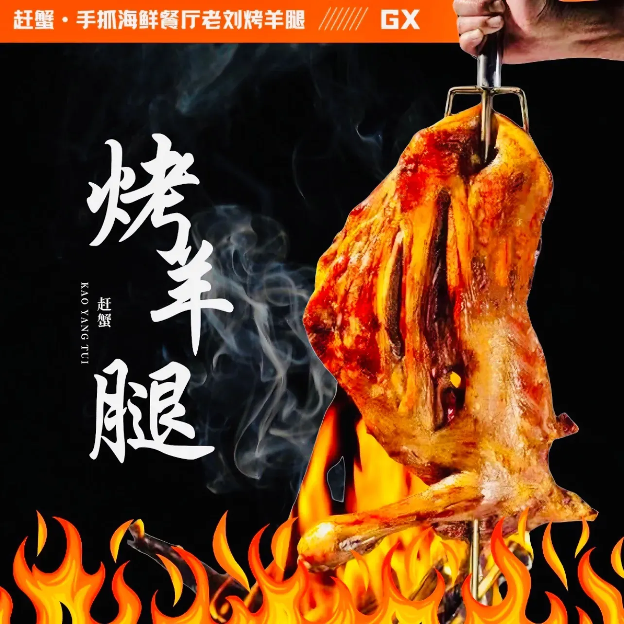 赶蟹·手抓海鲜餐厅老刘烤羊腿(海亮名门店)