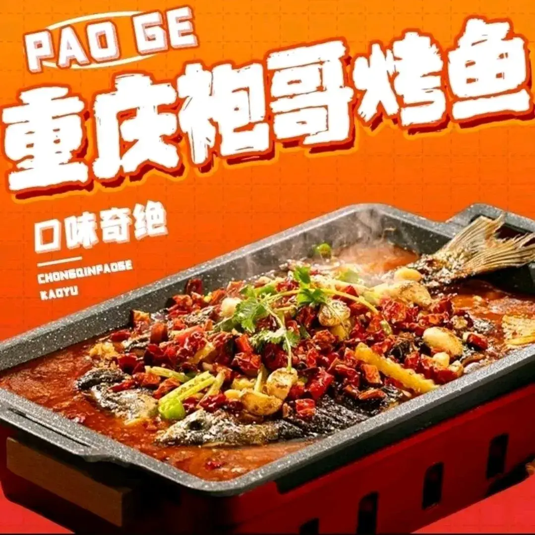 袍哥纸上烤鱼(朗悦湾店)