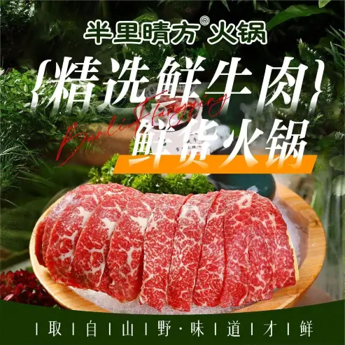 半里晴方·牛肉火锅