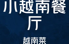 小越南餐厅餐厅图片