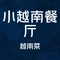 小越南餐厅