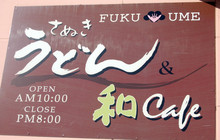 Sanuki Udon Fukuume餐厅图片