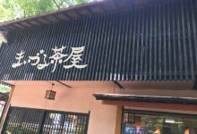 まいづる茶屋美食图片