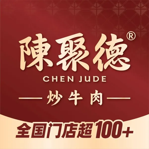 陈聚德炒牛肉(临潼直营店)