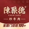 陈聚德炒牛肉(临潼直营店)