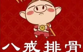 八戒炸排骨