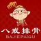 八戒炸排骨