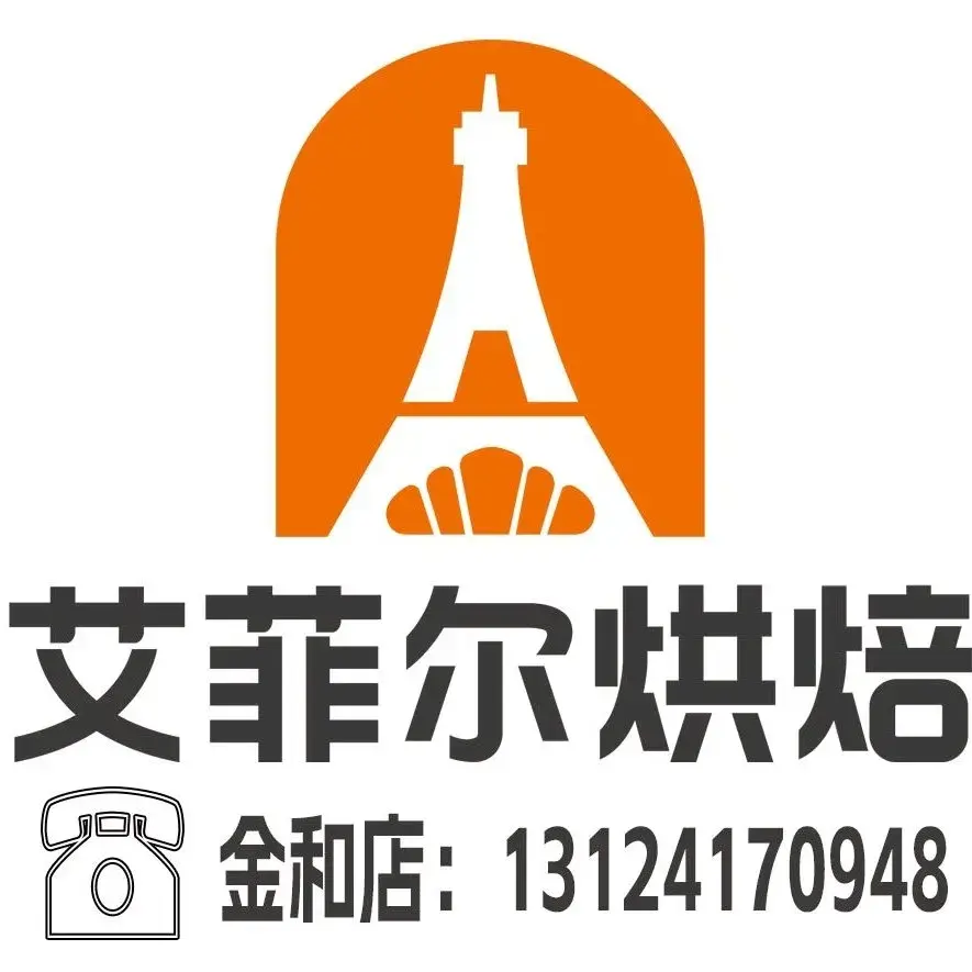 艾菲尔烘焙坊(金和店)美食图片