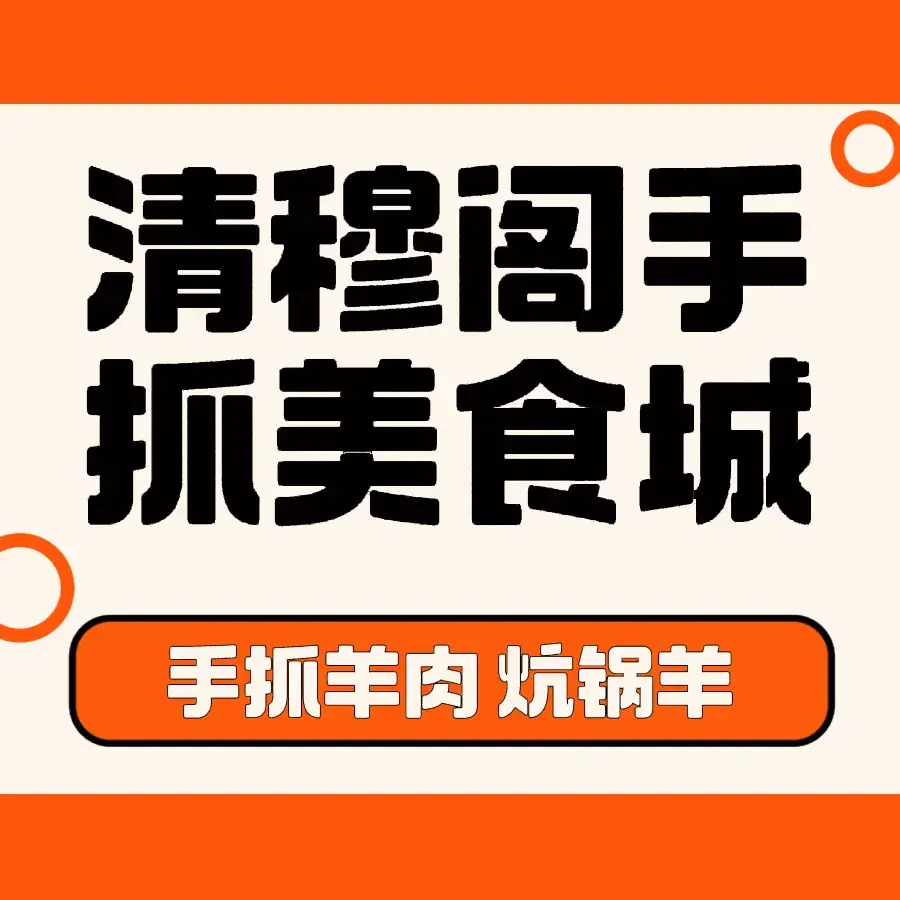 清穆阁手抓美食城餐厅图片