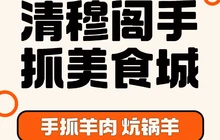 清穆阁手抓美食城餐厅图片