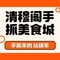 清穆阁手抓美食城