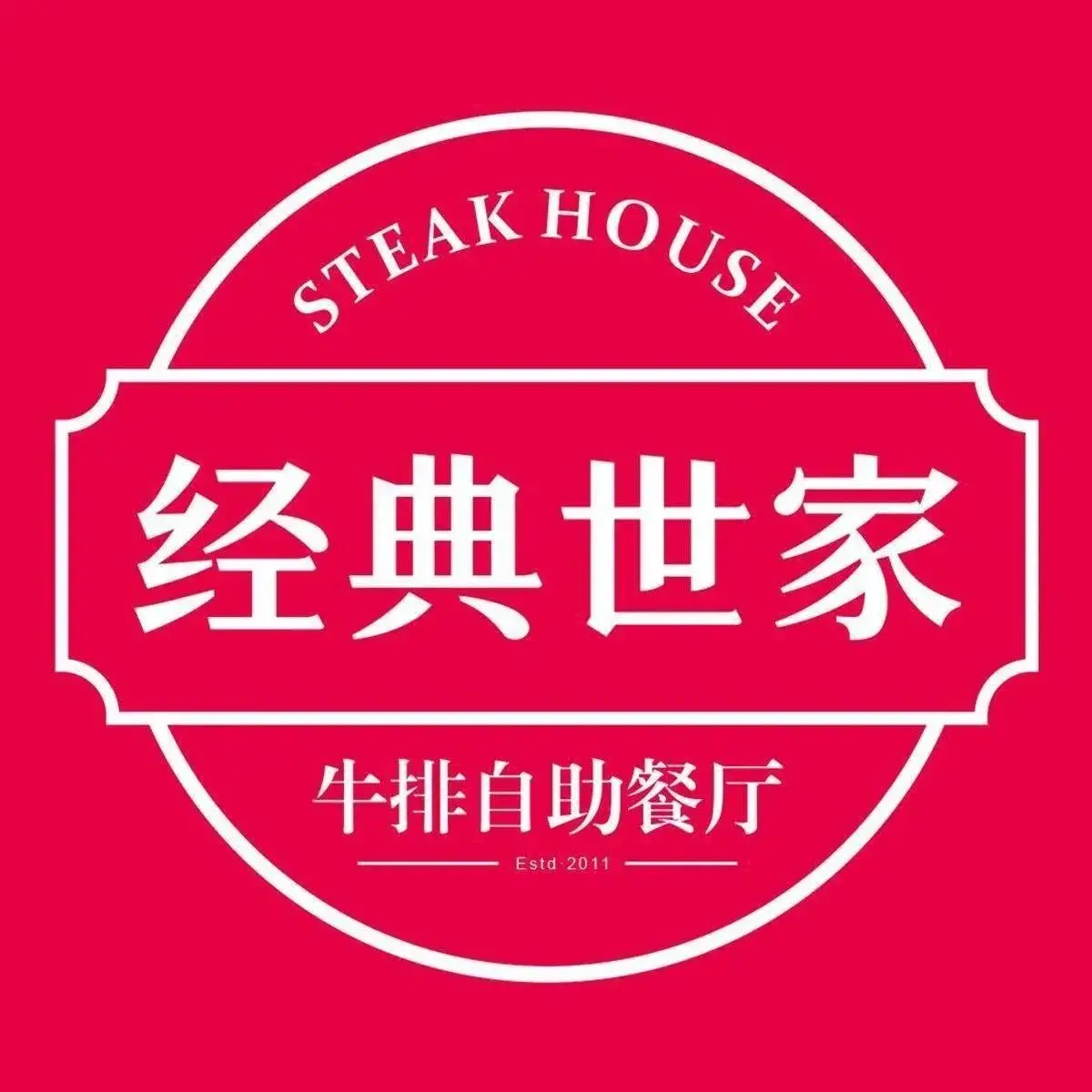 经典世家牛排自助餐厅(财富广场店)美食图片