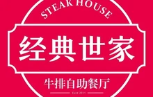 经典世家牛排自助餐厅(财富广场店)餐厅图片