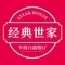 经典世家牛排自助餐厅(台商万达店)