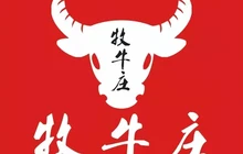 牧牛庄潮汕牛肉火锅(德馨花苑店)餐厅图片