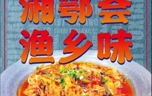 赤壁渔乡餐厅图片