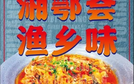 赤壁渔乡