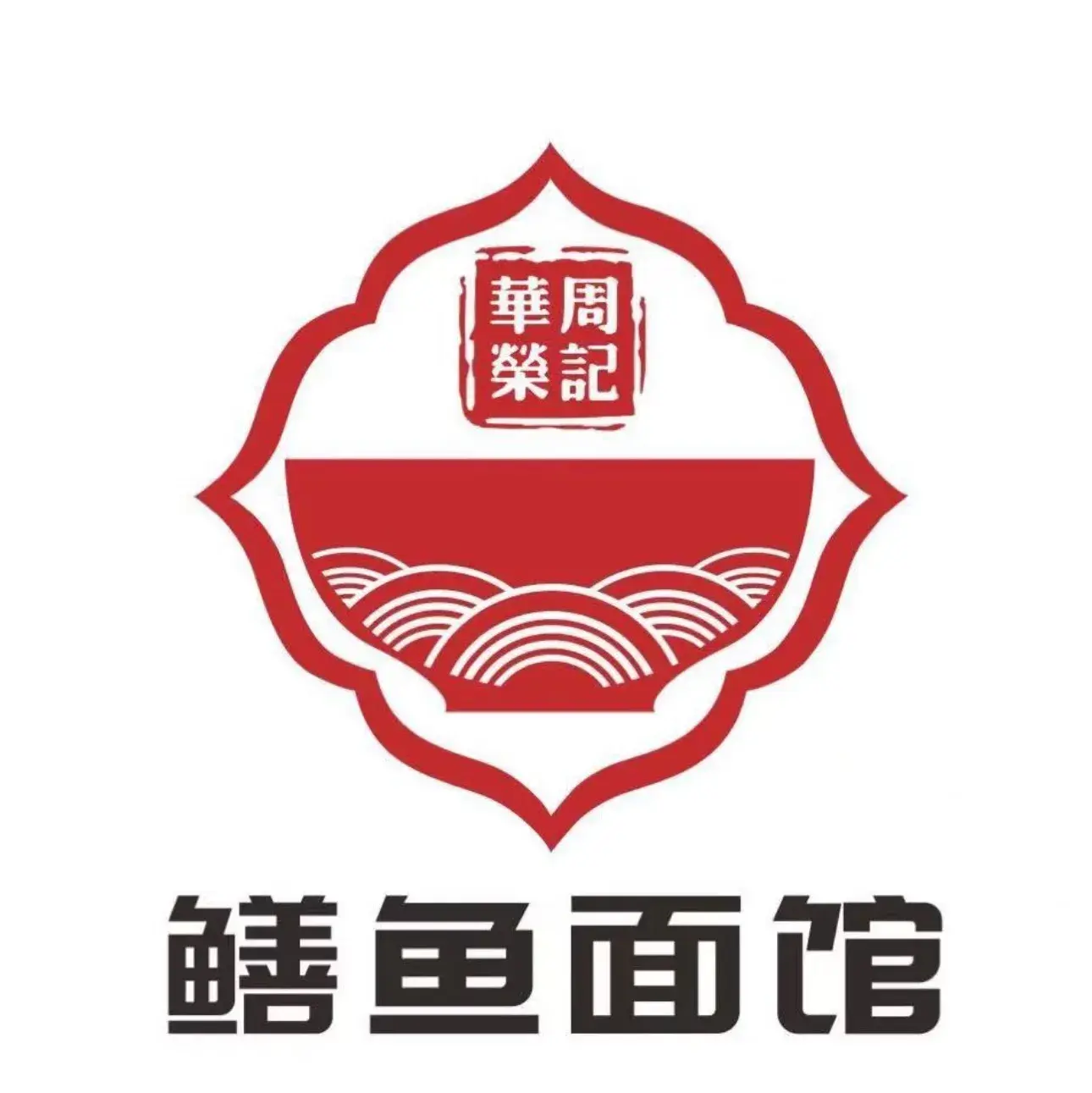 华荣周记鳝鱼面馆(沙湖路店)