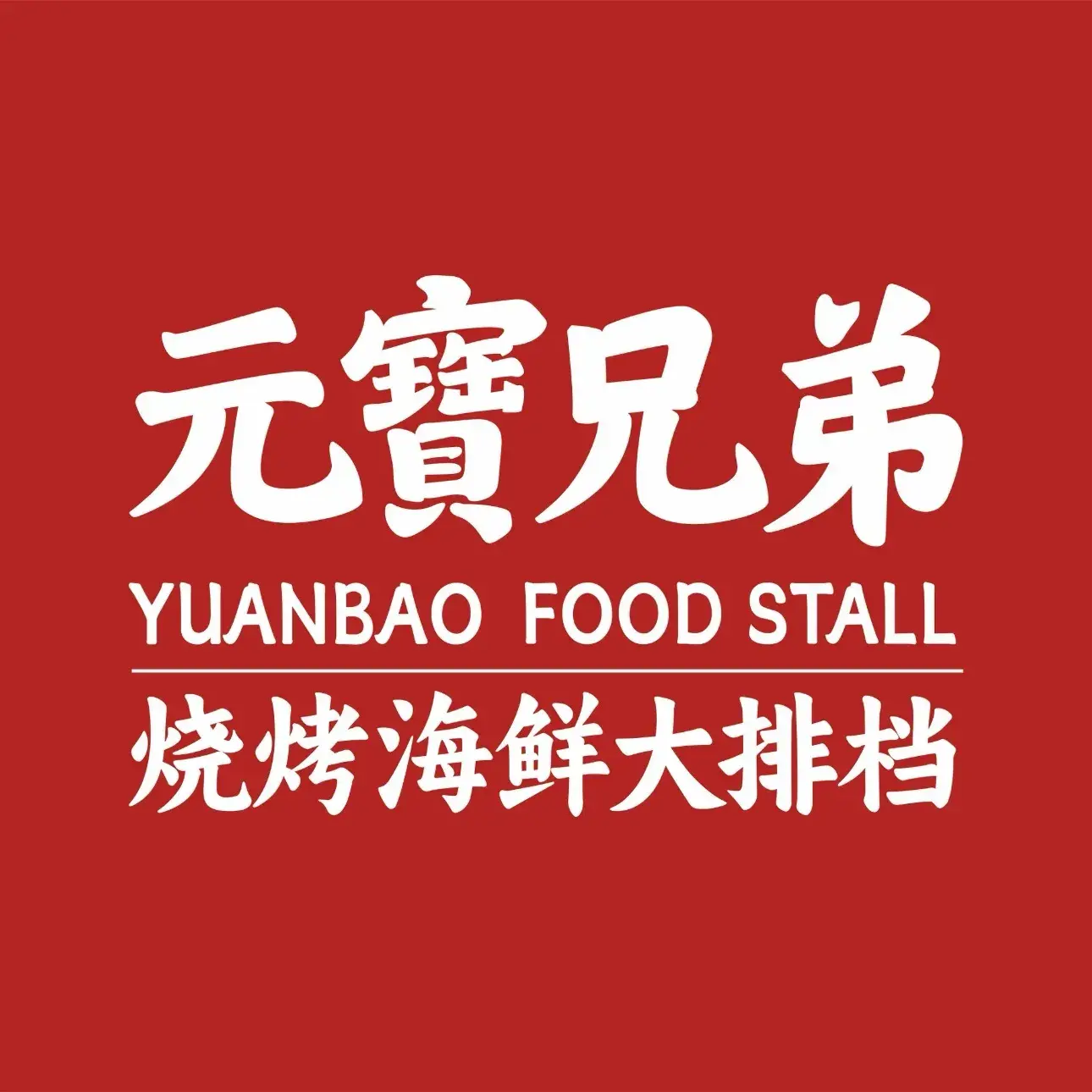 元寶兄弟烧烤海鲜大排档(莲花新城店)餐厅图片