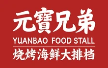 元寶兄弟烧烤海鲜大排档(莲花新城店)餐厅图片