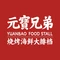 元寶兄弟烧烤海鲜大排档(莲花新城店)