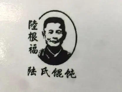 陆氏馄饨美食图片