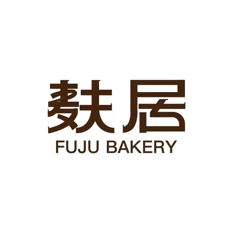 麸居面包店(将军路店)