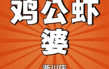 鸡公虾婆(淅川店)餐厅图片