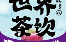 世界茶饮(固始店)餐厅图片