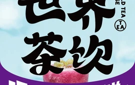 世界茶饮(固始店)