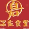 白石的深夜食堂(万达店)