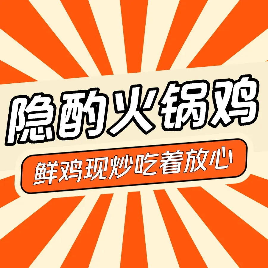 隐酌火锅鸡(兰亭苑店)美食图片