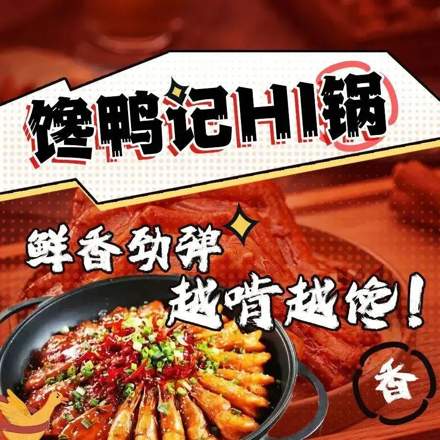 馋鸭记HI锅(丰宁店)