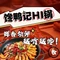 馋鸭记HI锅(丰宁店)