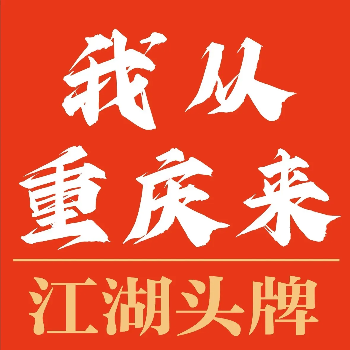 花椒海椒重庆菜(历山路店)