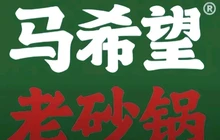 马希望砂锅菜(轮台店)餐厅图片