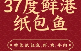 37度鲜港纸包鱼(察县店)