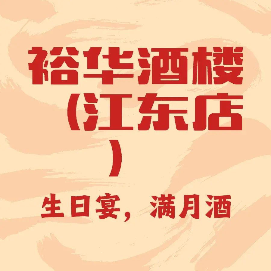 裕华酒楼(江东店)美食图片
