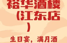 裕华酒楼(江东店)餐厅图片