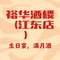 裕华酒楼(江东店)