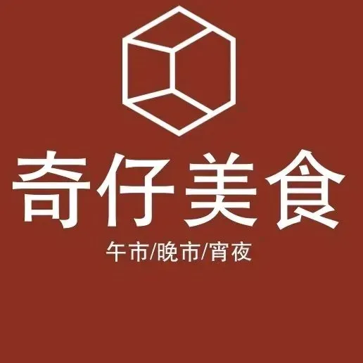 奇仔美食·私房菜